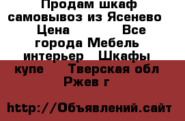 Продам шкаф самовывоз из Ясенево  › Цена ­ 5 000 - Все города Мебель, интерьер » Шкафы, купе   . Тверская обл.,Ржев г.